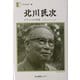 北川民次―メキシコの青春 十五年をインディアンと共に(人間の記録〈146〉) [全集叢書]