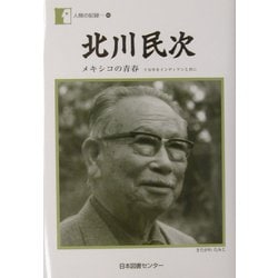 北川民次―メキシコの青春 十五年をインディアンと共に(人間の記録〈146〉) [全集叢書]