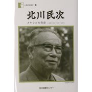 北川民次―メキシコの青春 十五年をインディアンと共に(人間の記録〈146〉) [全集叢書]