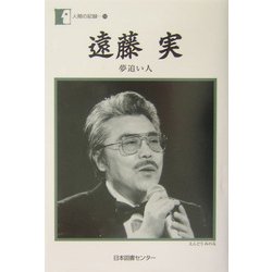 遠藤実「夢追い人」(人間の記録〈158〉) [全集叢書]