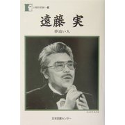 遠藤実「夢追い人」(人間の記録〈158〉) [全集叢書]