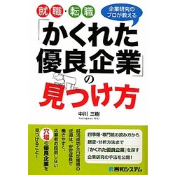 就職・転職「かくれた優良企業」の見つけ方 [単行本]