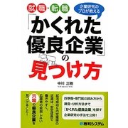 就職・転職「かくれた優良企業」の見つけ方 [単行本]