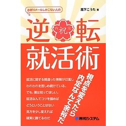 お祈りメールしかこない人の逆転就活術 [単行本]