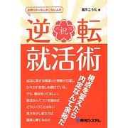 お祈りメールしかこない人の逆転就活術 [単行本]