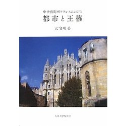 中世盛期西フランスにおける都市と王権 [単行本]