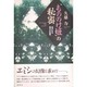 『もののけ姫』の秘密―遙かなる縄文の風景 [単行本]