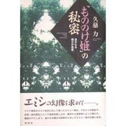 『もののけ姫』の秘密―遙かなる縄文の風景 [単行本]