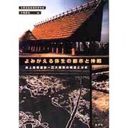 よみがえる弥生の都市と神殿―池上曽根遺跡 巨大建築の構造と分析 [単行本]