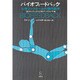 バイオフィードバック－心身コントロールの現代医学 [単行本]
