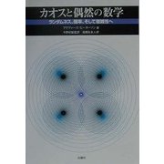 ヨドバシ.com - カオスと偶然の数学―ランダムネス、確率、そして複雑性