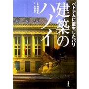 建築のハノイ―ベトナムに誕生したパリ [単行本]