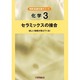 化学 3－セラミックスの接合 [単行本]