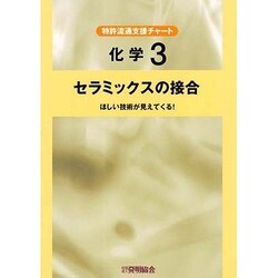 化学 3－セラミックスの接合 [単行本]
