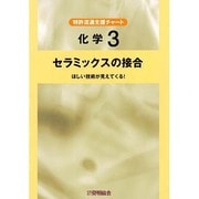 化学 3－セラミックスの接合 [単行本]
