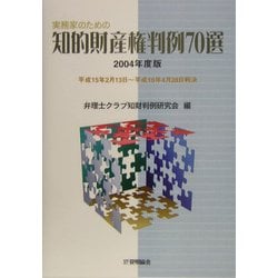 実務家のための知的財産権判例70選〈2004年度版〉平成15年2月13日～平成16年4月28日判決 [単行本]