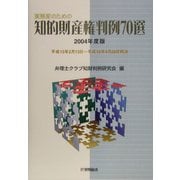 実務家のための知的財産権判例70選〈2004年度版〉平成15年2月13日～平成16年4月28日判決 [単行本]