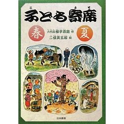 子ども寄席 春・夏(シリーズ本のチカラ) [単行本]