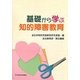 基礎から学ぶ知的障害教育 [単行本]