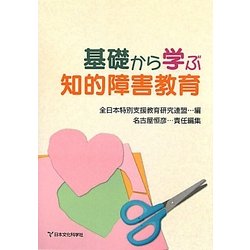 基礎から学ぶ知的障害教育 [単行本]