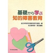 基礎から学ぶ知的障害教育 [単行本]