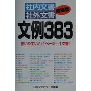 社内文書・社外文書 文例383 増補版 [単行本]