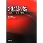 中国次世代自動車市場への参入戦略―現地発イノベーションの最前線 [単行本]
