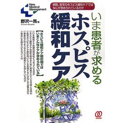 いま患者が求めるホスピス緩和ケア―病院、在宅のホスピス緩和ケアではなにが求められているのか [単行本]