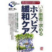いま患者が求めるホスピス緩和ケア―病院、在宅のホスピス緩和ケアではなにが求められているのか [単行本]