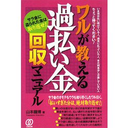 ワルが教える過払い金回収マニュアル―サラ金に盗られた金は取り返せ! [単行本]