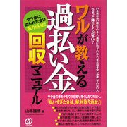 ワルが教える過払い金回収マニュアル―サラ金に盗られた金は取り返せ! [単行本]