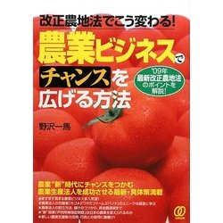 農業ビジネスでチャンスを広げる方法―改正農地法でこう変わる!'09年最新改正農地法のポイントを解説! [単行本]