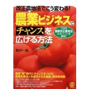 農業ビジネスでチャンスを広げる方法―改正農地法でこう変わる!'09年最新改正農地法のポイントを解説! [単行本]