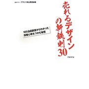 売れるデザインの新鉄則30 [単行本]