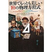 世界でもっとも美しい10の物理方程式 [単行本]