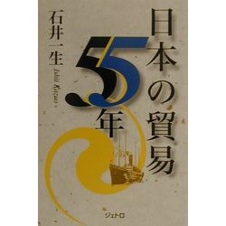 日本の貿易55年(ジェトロ叢書) [単行本]