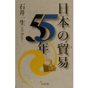 日本の貿易55年(ジェトロ叢書) [単行本]
