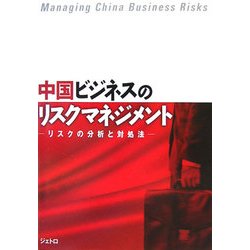 中国ビジネスのリスクマネジメント―リスクの分析と対処法 [単行本]