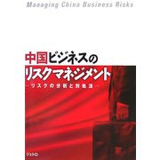 中国ビジネスのリスクマネジメント―リスクの分析と対処法 [単行本]