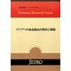 アジアへの食品輸出の現状と課題(海外調査シリーズ) [単行本]