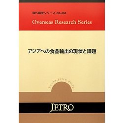 アジアへの食品輸出の現状と課題(海外調査シリーズ) [単行本]