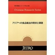 アジアへの食品輸出の現状と課題(海外調査シリーズ) [単行本]