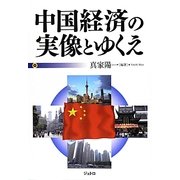 中国経済の実像とゆくえ [単行本]