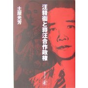 汪精衛と蒋汪合作政権(明治大学社会科学研究所叢書) [単行本]