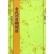 古代の日朝関係（塙選書 93） [全集叢書]