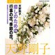 花時間フラワーアーティストシリーズ（８） 癒しのための行事の花。季節の花。 [単行本]