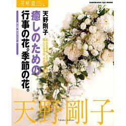 ヨドバシ Com 花時間フラワーアーティストシリーズ ８ 癒しのための行事の花 季節の花 単行本 通販 全品無料配達