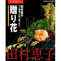 花時間フラワーアーティストシリーズ（９） ひと味違った花、贈りたい。贈り花 [単行本]