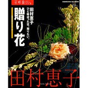 花時間フラワーアーティストシリーズ（９） ひと味違った花、贈りたい。贈り花 [単行本]