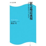 緊急地震速報―そのとき、あなたは、どうしますか?(角川SSC新書) [新書]